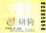 袖珍检验诊断手册 1985 PDF电子版封面 14204·124 石自明,程时编