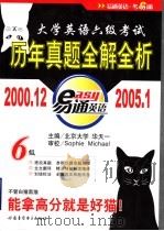 大学英语六级考试  历年真题全解全析（ PDF版）