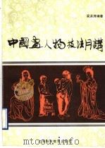 中国画人物技法月讲（1990 PDF版）
