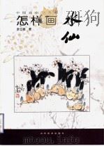 怎样画水仙（1999 PDF版）