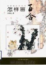怎样画百合 1999 PDF电子版封面 7533013697 孙墨龙著