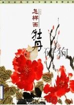 怎样画牡丹 1999 PDF电子版封面 753301314X 马林春著