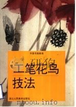 工笔花鸟技法 1998 PDF电子版封面 753400750X 叶玉昶编著