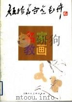 颜梅华写意花卉 1998 PDF电子版封面 7532217841 颜梅华绘