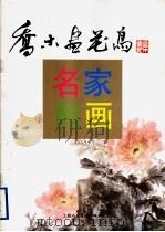 乔木画花鸟 1995 PDF电子版封面 7532213994 乔木绘