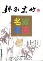 韩敏画竹（1995 PDF版）