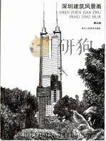 深圳建筑风景画 1998 PDF电子版封面 7534008298 潘玉琨绘