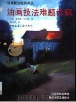 油画技法难题详解 1997 PDF电子版封面 7112032237 (美)格雷格·克罗兹著;黄今声译