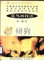 花鸟画技法 1997 PDF电子版封面 7539112352 韩璐著