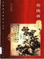 传统画菊 1999 PDF电子版封面 7533011481 留云编写