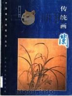 传统画兰（1999 PDF版）