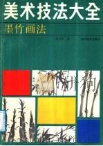 美术技法大全（1988 PDF版）