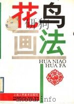 花鸟画法   1989  PDF电子版封面  7532203085  谭勇著 