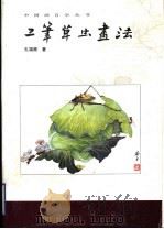 工笔草虫画法（1990 PDF版）