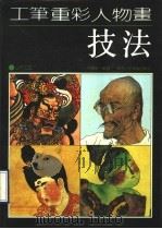 工笔重彩人物画技法 1994 PDF电子版封面 7536802064 石景昭编著