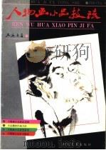 人物画小品技法（1995 PDF版）