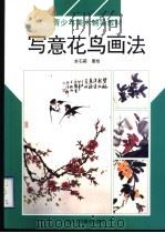 写意花鸟画法（1998 PDF版）