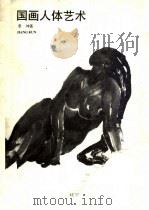 国画人体艺术 1988 PDF电子版封面 7531400375 姜坤著