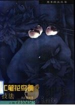 工笔花鸟画技法（1998 PDF版）