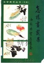 怎样画蔬果（1989 PDF版）