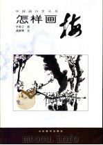 怎样画梅（1996 PDF版）