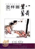怎样画鹭鸶八哥（1998 PDF版）