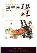 怎样画草虫蔬果（1998 PDF版）