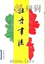 牡丹画法（1995 PDF版）