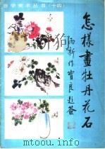 怎样画牡丹花石（1989 PDF版）