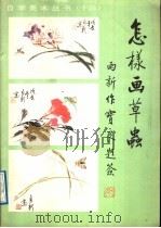 怎样画草虫 1989 PDF电子版封面 7505910825 雨新绘著