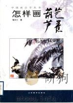 怎样画葫芦芭蕉 1998 PDF电子版封面 7533011864 杨文仁著