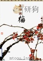 怎样画梅（1999 PDF版）