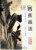 芭蕉画法 1990 PDF电子版封面 7533003128 杨文仁编绘