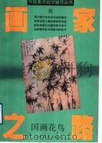 画家之路 国画、花鸟 1990 PDF电子版封面 7534401380 徐培晨,陈士桂著(南京师范大学美术学院)