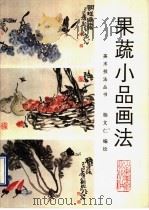 果蔬小品画法（1990 PDF版）