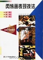 丙烯画表现技法  材料·技法·史料（1998 PDF版）
