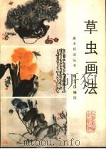 草虫画法（1990 PDF版）