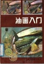 油画入门 1987 PDF电子版封面 7541000337 (英)巴特希尔等著;吕澎,李高强译