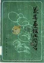 花鸟画技法问答（1985 PDF版）