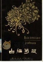 白描菊花 1981 PDF电子版封面 8106·2091 鲁光编
