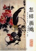 怎样画鸡（1988 PDF版）