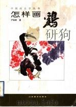 怎样画鸡 1996 PDF电子版封面 7533009533 尹延新著