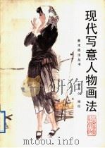 现代写意人物画法 1992 PDF电子版封面 7533004701 杨文仁编绘