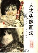 人物头像画法（1990 PDF版）
