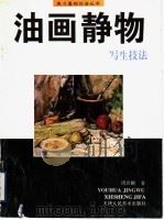 油画静物写生技法（1997 PDF版）