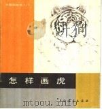 怎样画虎（1988 PDF版）