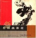 怎样画茶花（1989 PDF版）