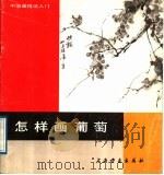 怎样画葡萄 1989 PDF电子版封面 7805123551 陈世中编绘