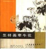 怎样画牵牛花（1988 PDF版）