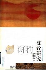 沈铨研究 1997 PDF电子版封面 7534407273 周积寅,(日)近藤秀实著